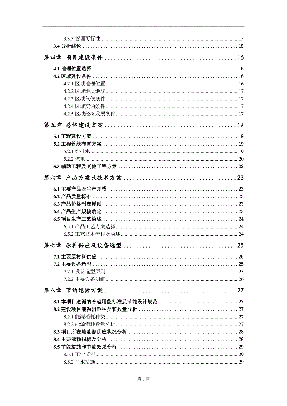 新能源汽车用锂电负极材料项目可行性研究报告-甲乙丙资信_第3页