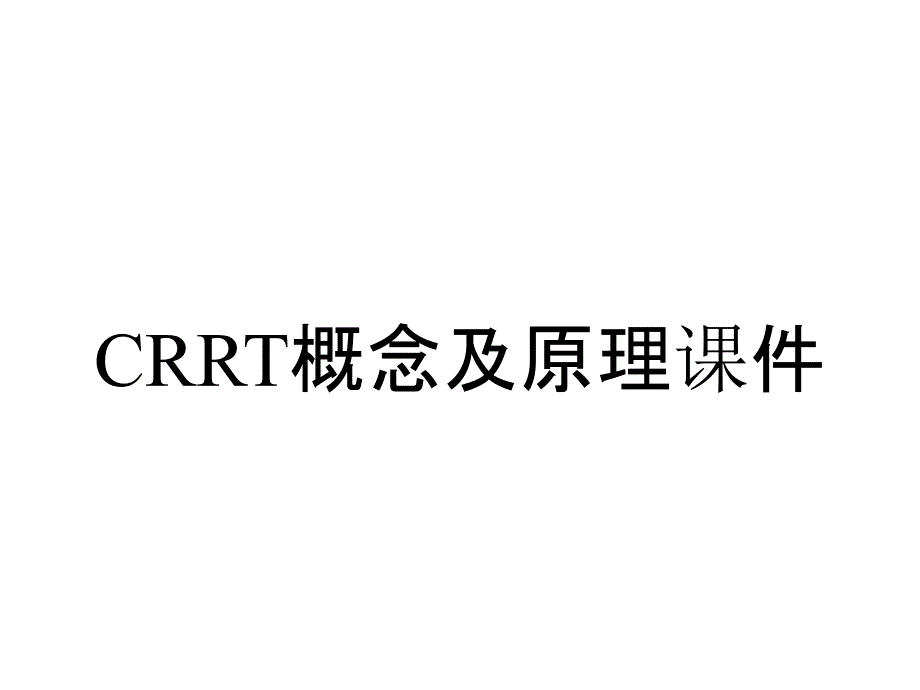 CRRT概念及原理课件_第1页