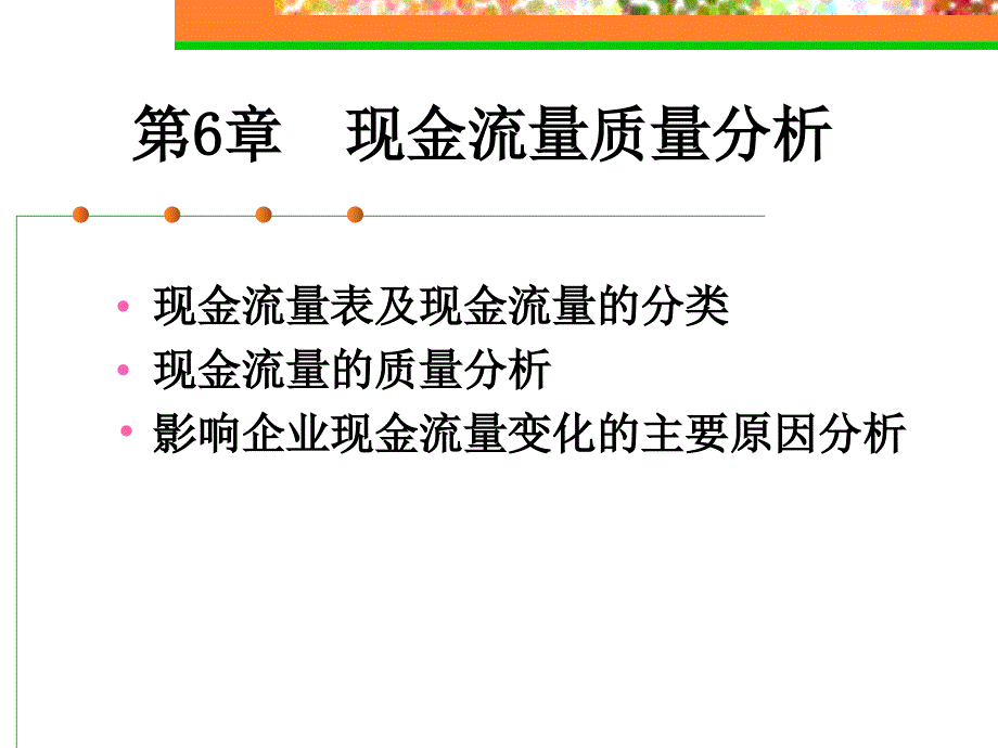 现金流量质量分析IV_第2页