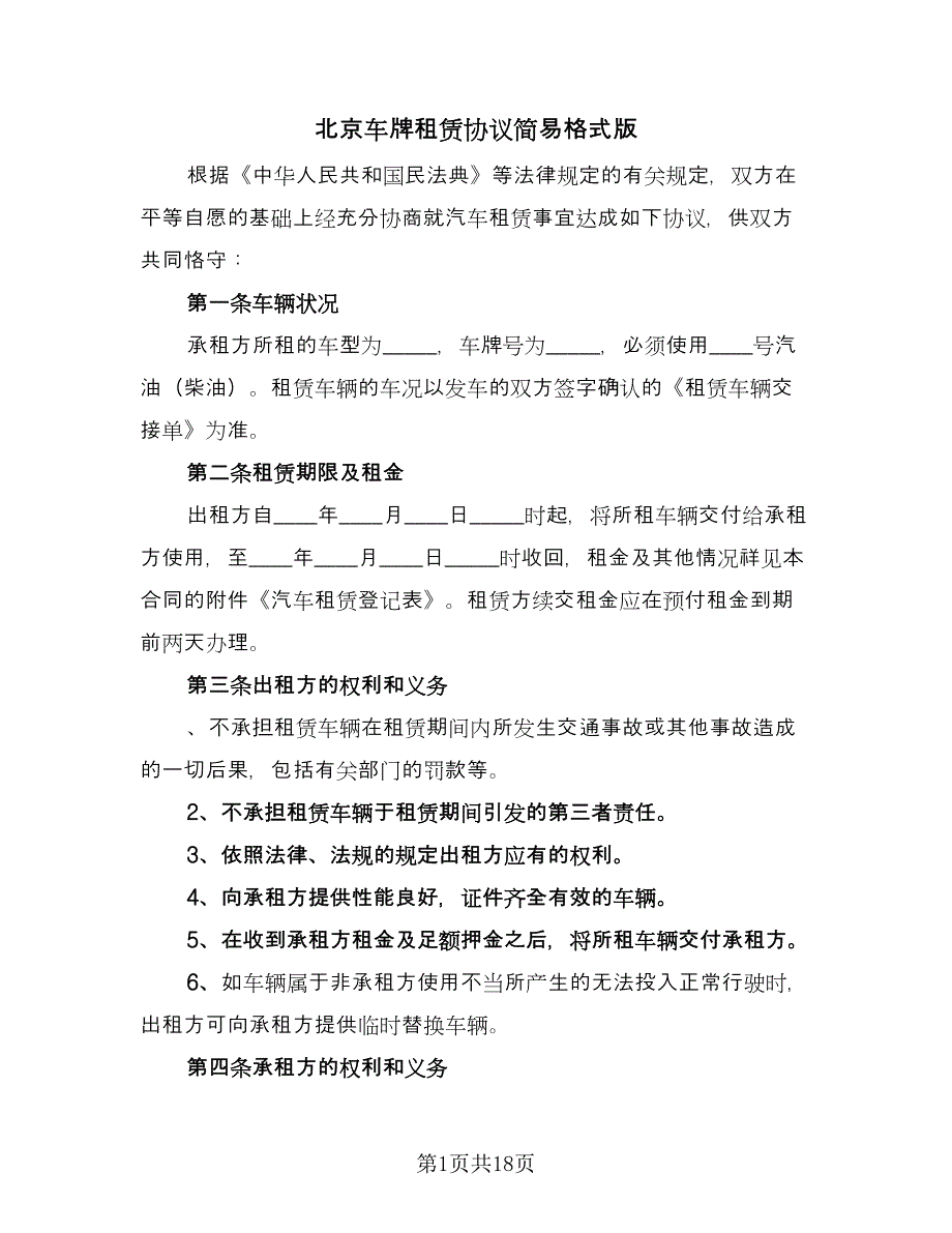 北京车牌租赁协议简易格式版（五篇）.doc_第1页