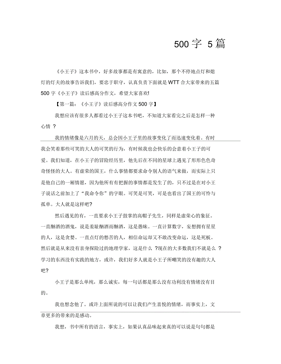 《小王子》读后感高分作文500字5篇_第1页