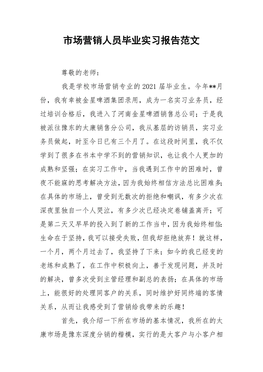 市场营销人员毕业实习报告范文_第1页