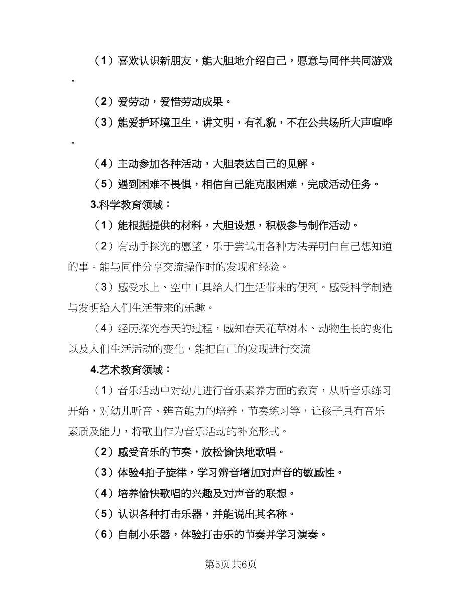 2023年幼师新学期工作计划参考模板（2篇）.doc_第5页