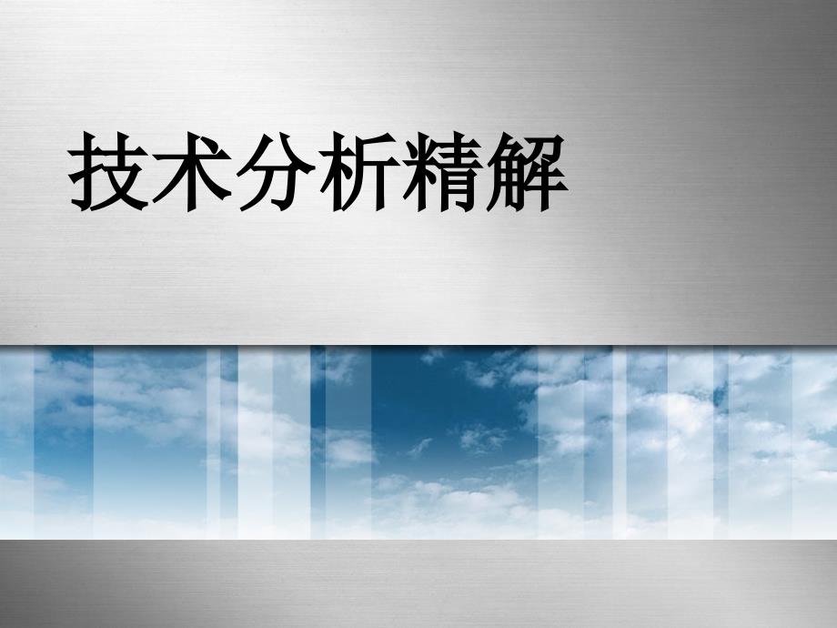 技术分析精解PPT课件_第1页