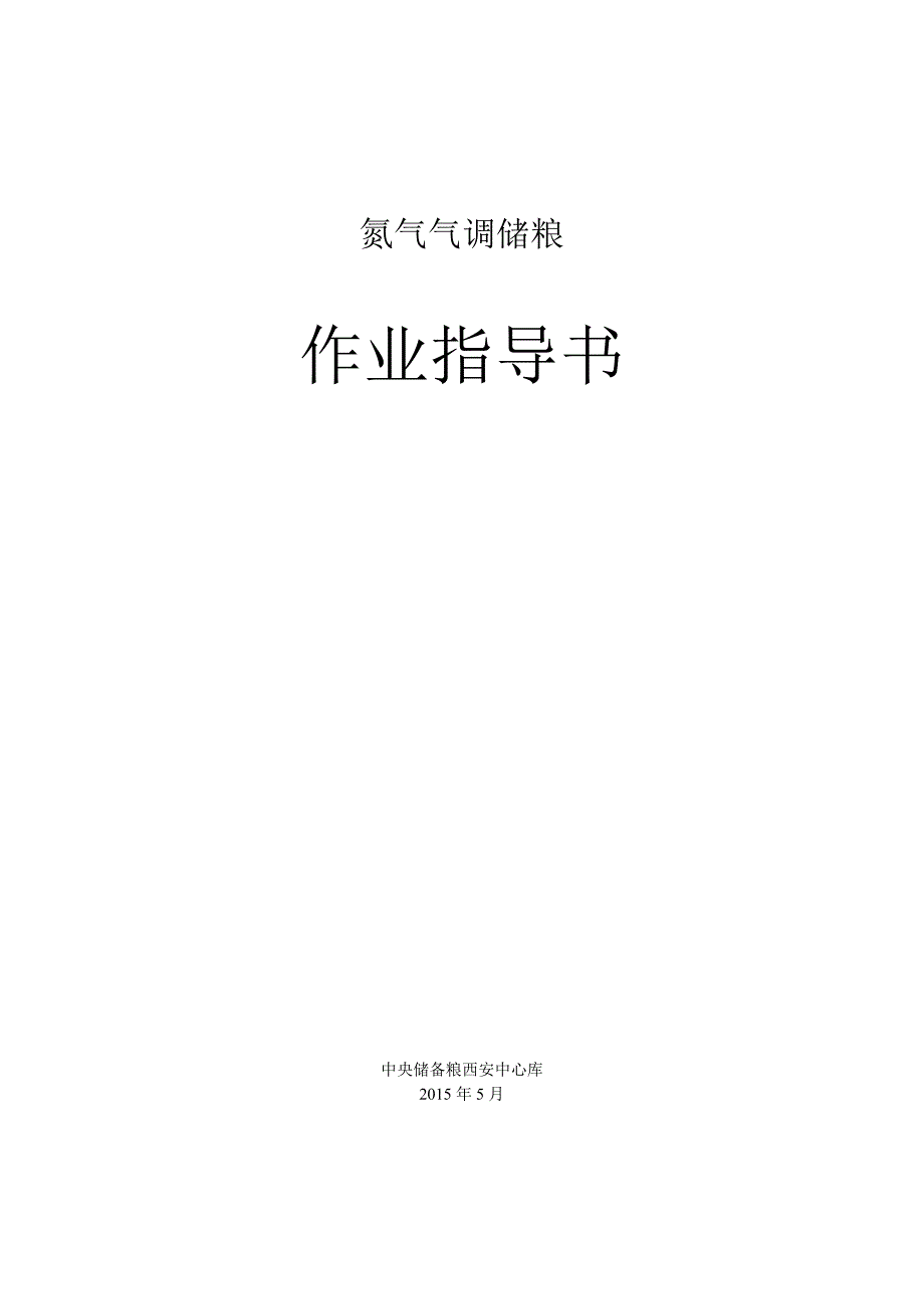 氮气气调作业指导书_第1页