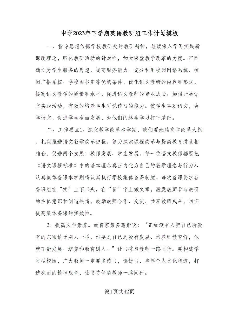 中学2023年下学期英语教研组工作计划模板（六篇）_第1页