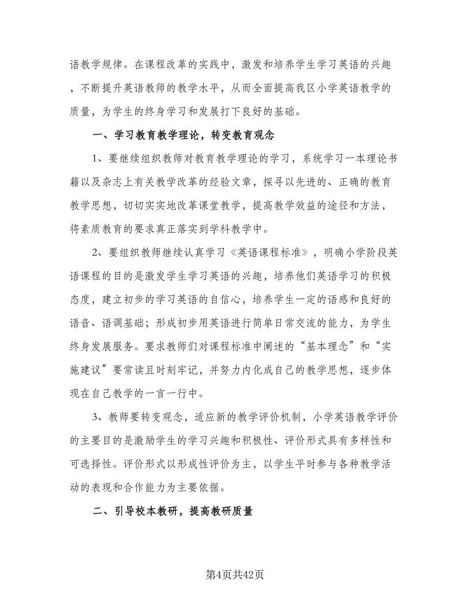 中学2023年下学期英语教研组工作计划模板（六篇）_第4页