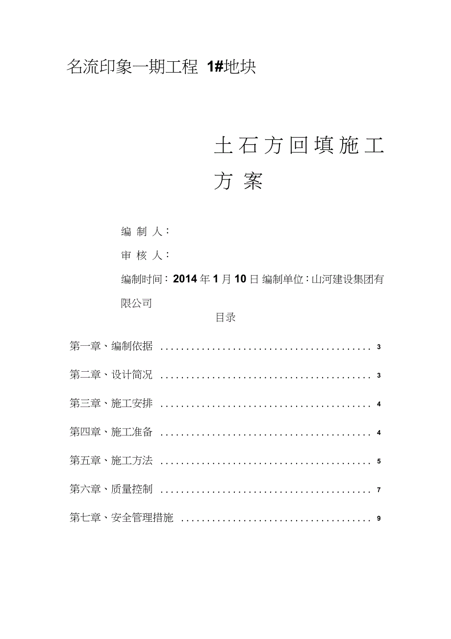 土石方回填施工方案（完整版）_第1页