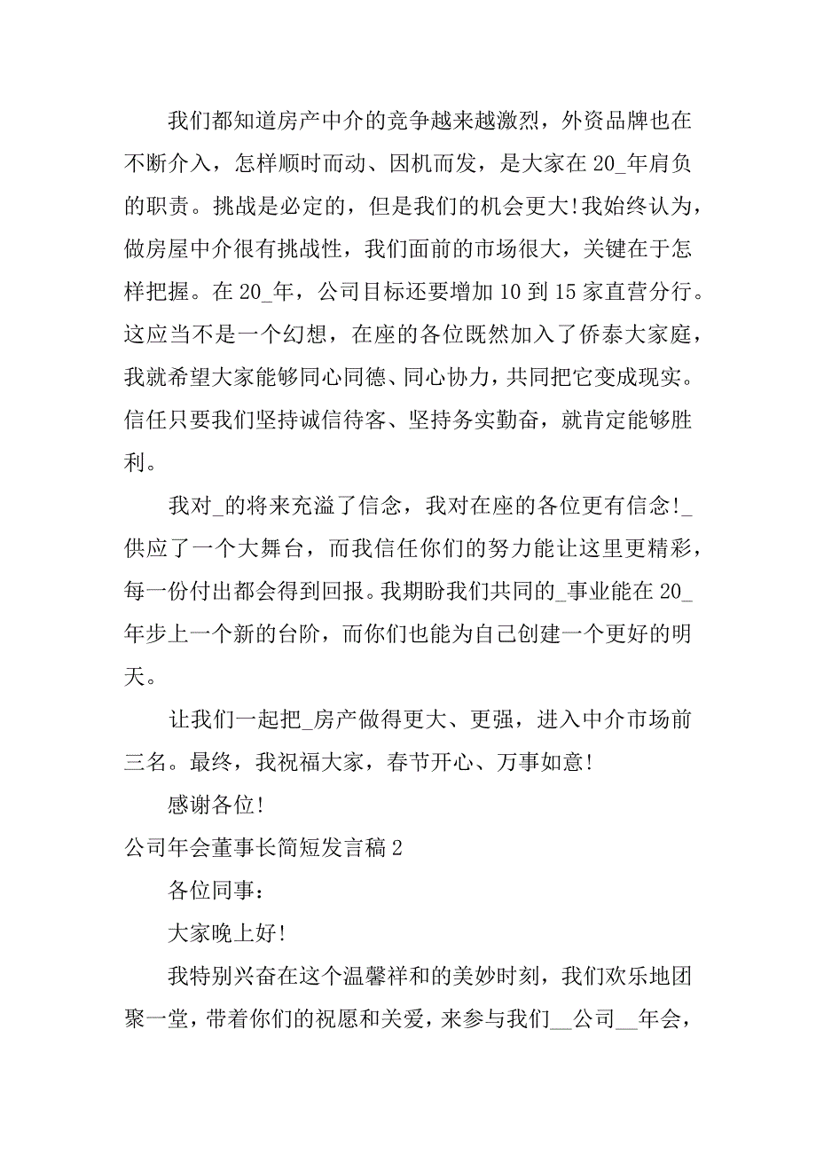 2023年公司年会董事长简短发言稿3篇(企业董事长年会发言稿)_第2页