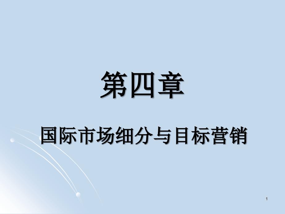 第4章 国际市场细分与目标营销_第1页