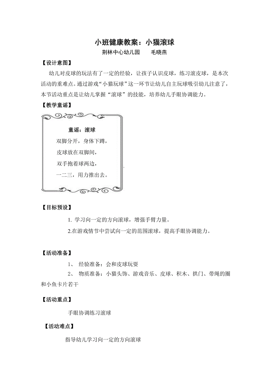 小班体育小猫滚球毛晓燕.doc_第1页