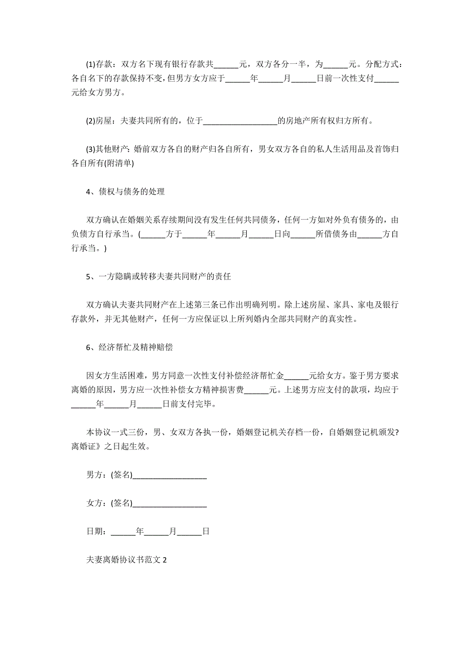 夫妻离婚协议书范文通用5篇_第2页