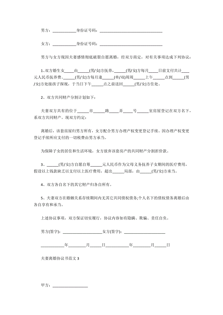 夫妻离婚协议书范文通用5篇_第3页