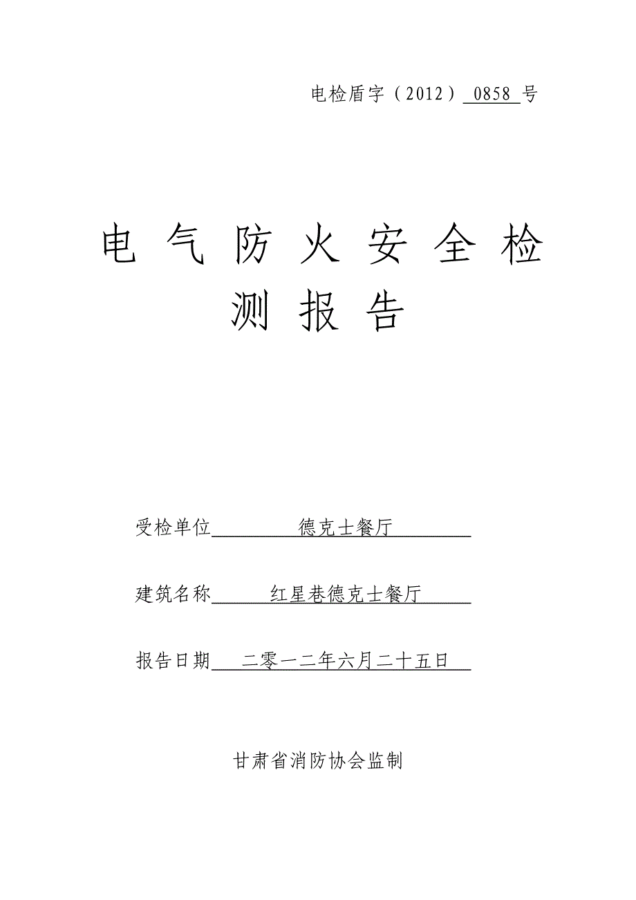 典型电气防火检测报告_第1页