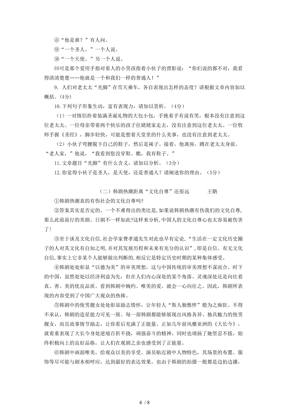 浙江省杭州市萧山区2014年中考语文模拟试题(word版,含答案)_第4页