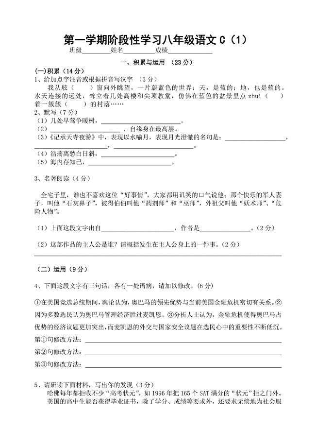 第一学期阶段性学习八年级语文C1.doc