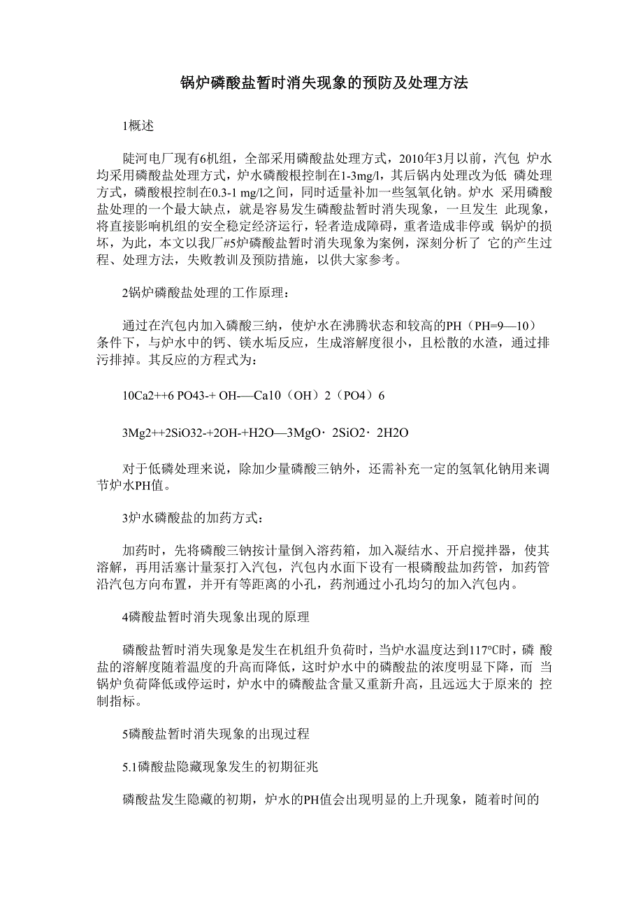 锅炉磷酸盐暂时消失现象的预防及处理方法_第1页