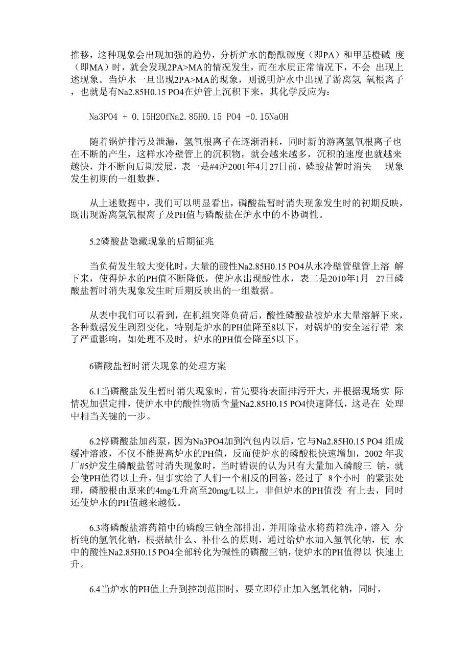 锅炉磷酸盐暂时消失现象的预防及处理方法_第2页