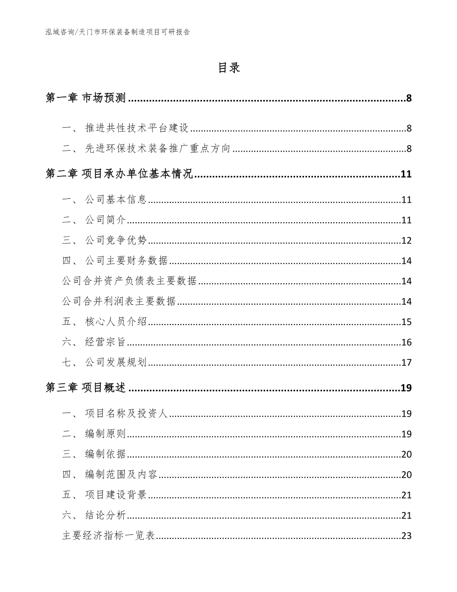 天门市环保装备制造项目可研报告_第2页