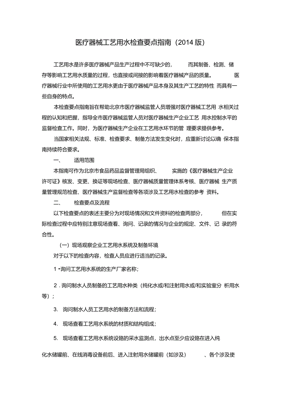 医疗器械工艺用水检查要点指南_第1页