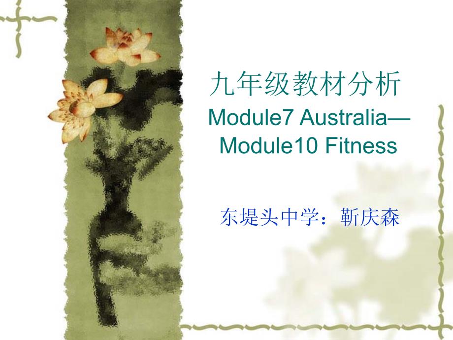 九年级教材分析Module7AustraliaModule10Fitness_第1页