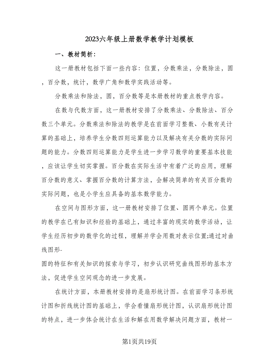 2023六年级上册数学教学计划模板（4篇）.doc_第1页