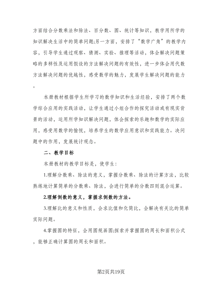 2023六年级上册数学教学计划模板（4篇）.doc_第2页