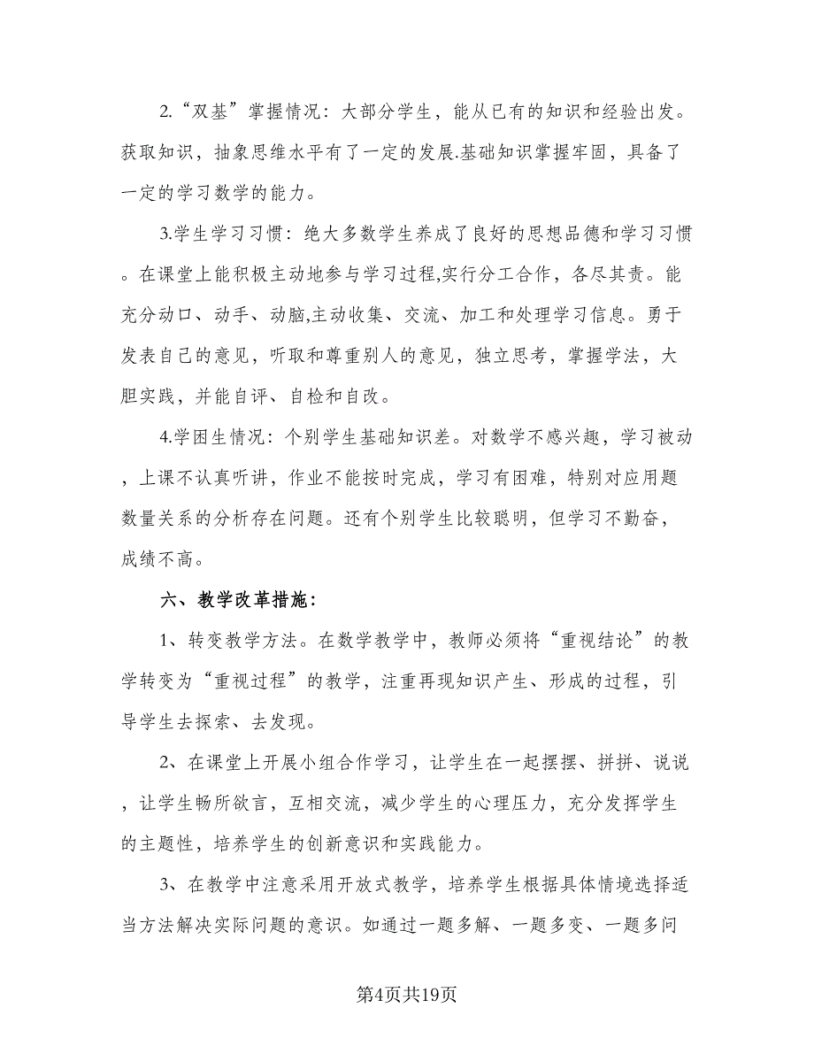 2023六年级上册数学教学计划模板（4篇）.doc_第4页