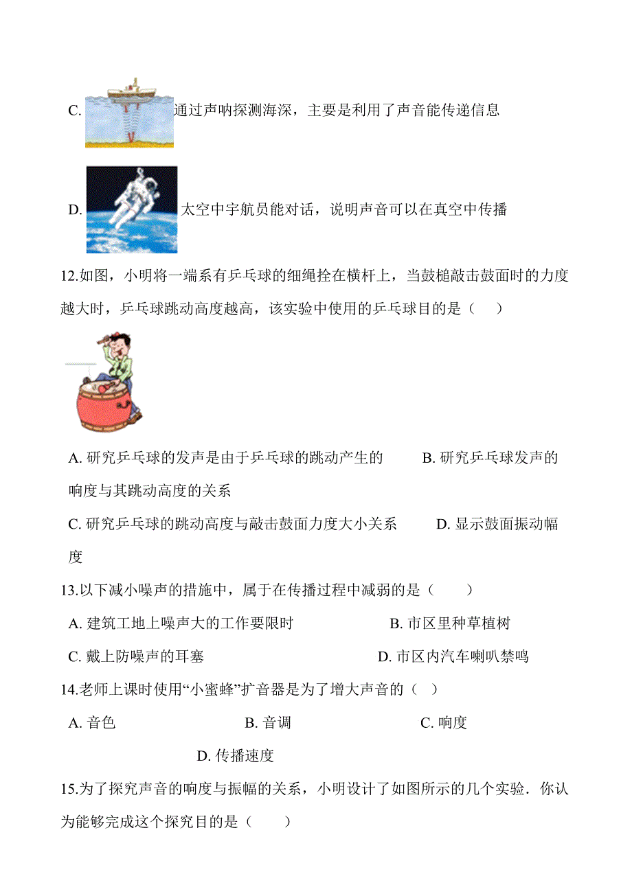 沪科版八年级物理全册：3.2“声音的特性”质量检测练习题_第4页