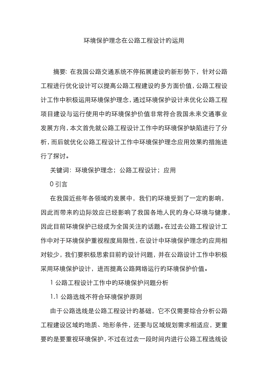 环保理念在公路工程设计的运用_第1页