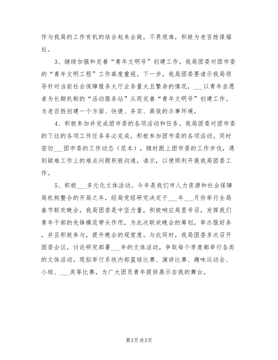 2022年人社局团委工作总结_第3页