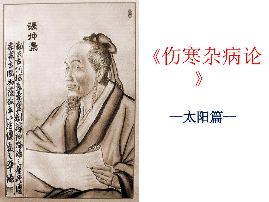 伤寒杂病论：太阳病篇课件_第1页