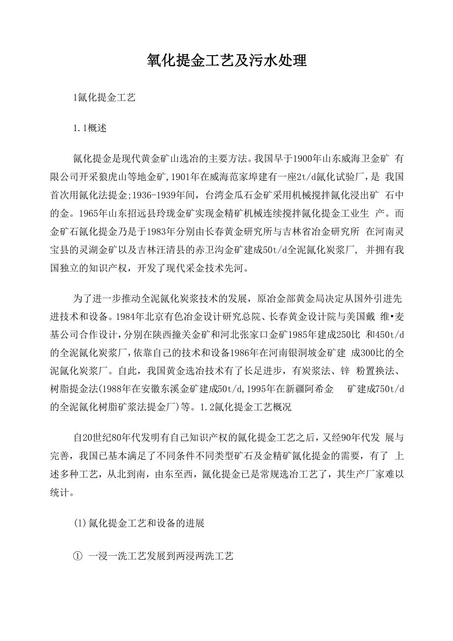 氰化提金工艺及污水处理_第1页