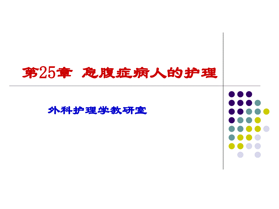 《外科护理学急腹症》PPT课件_第1页