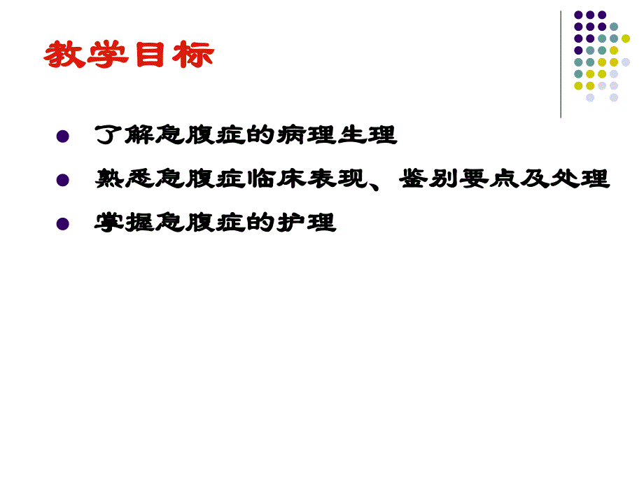 《外科护理学急腹症》PPT课件_第2页