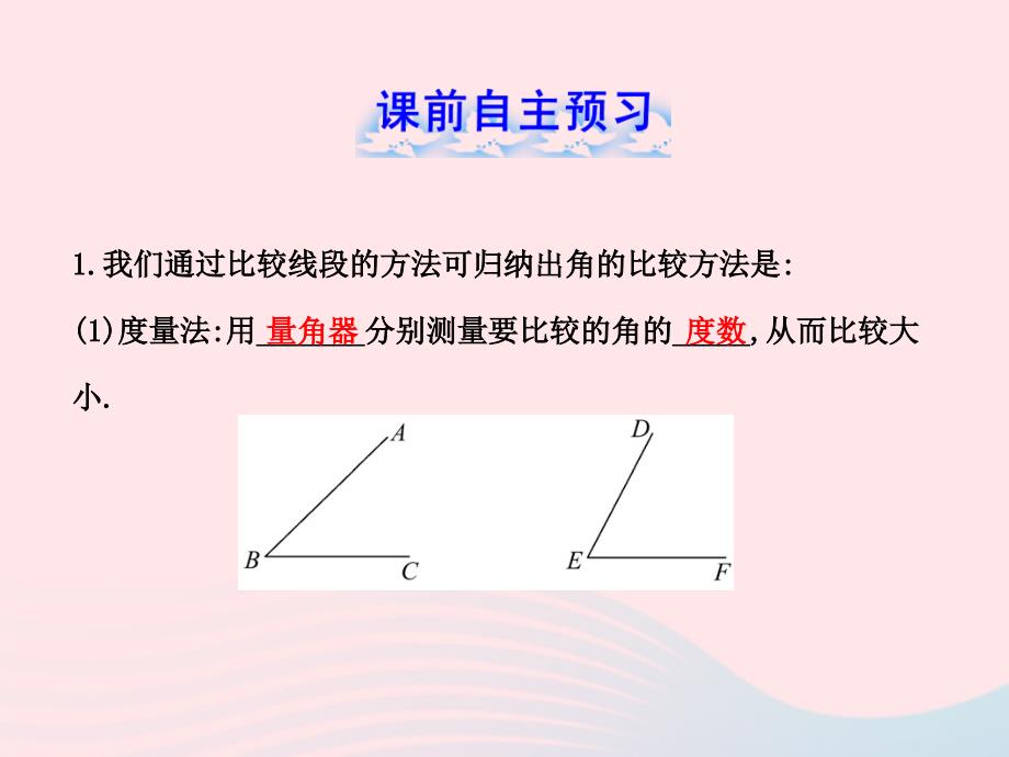 六年级数学下册第五章基本平面图形4角的比较课件鲁教版五四制_第2页