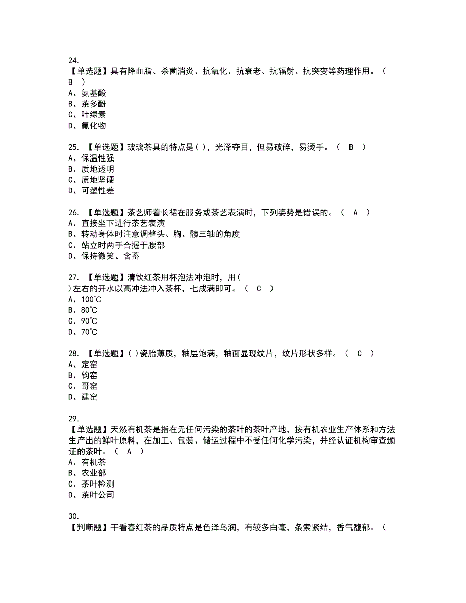 2022年茶艺师（初级）资格证书考试及考试题库含答案第3期_第4页