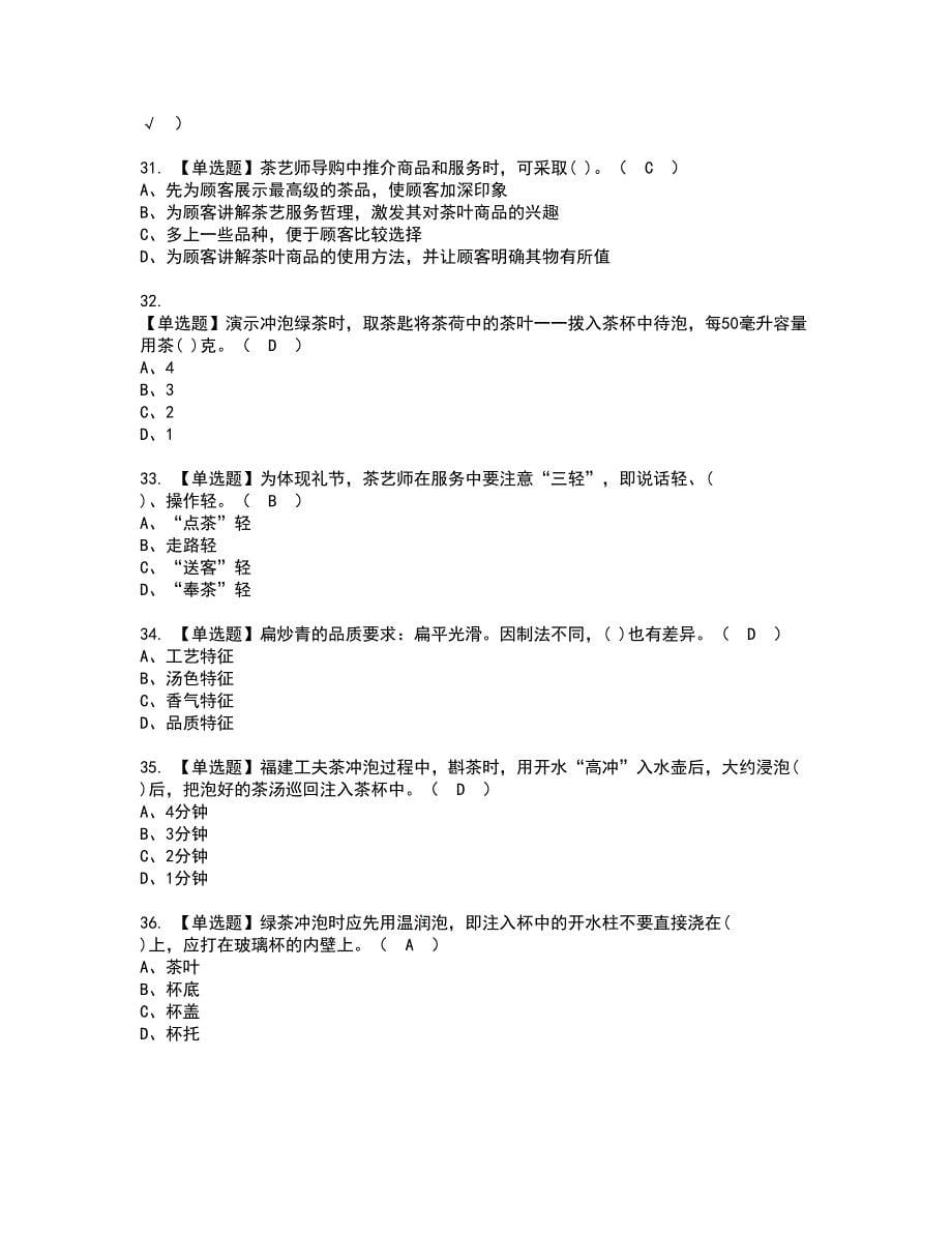 2022年茶艺师（初级）资格证书考试及考试题库含答案第3期_第5页