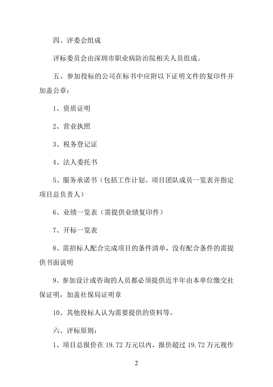 智能化系统工程初步设计及概算编制招标文件.doc深圳市职业病防治院_第4页