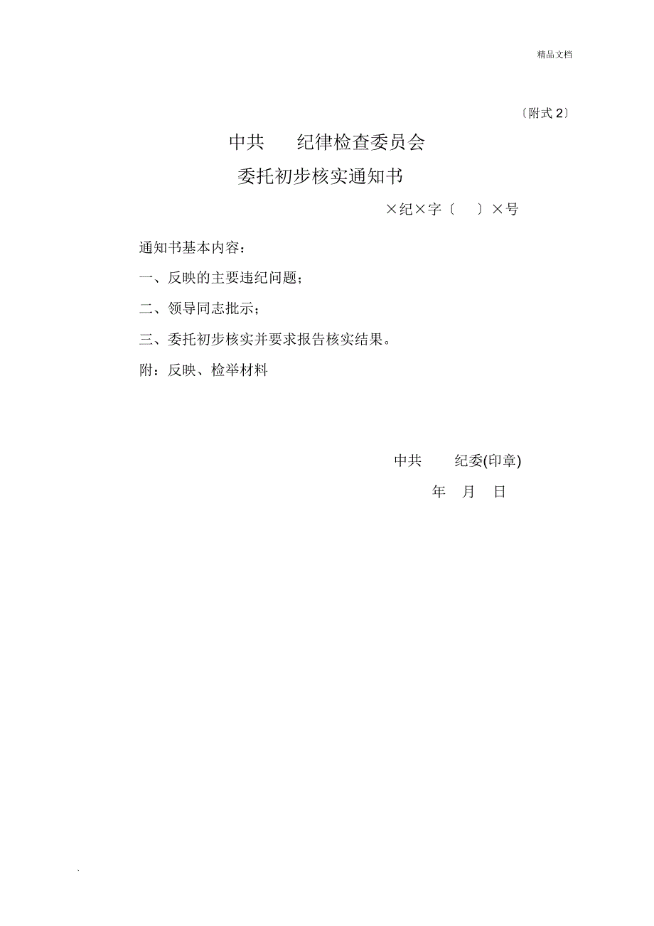 《中国共产党纪律检查机关案件检查条例实施细则》附式_第2页