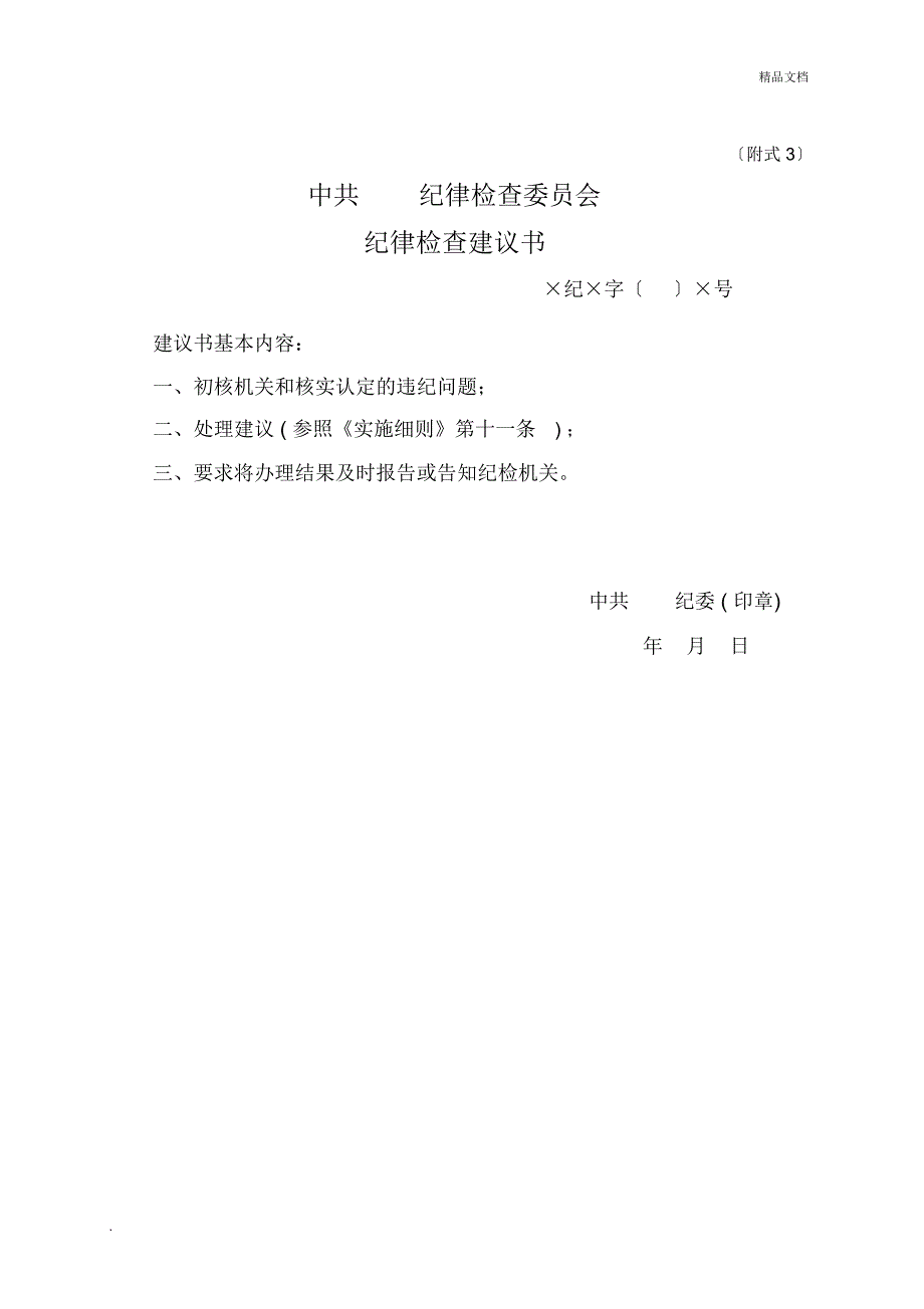 《中国共产党纪律检查机关案件检查条例实施细则》附式_第3页