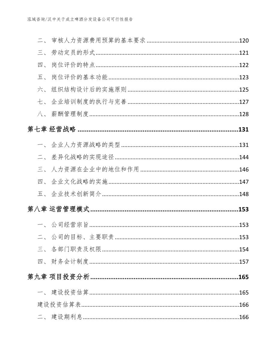 汉中关于成立啤酒分发设备公司可行性报告范文_第4页