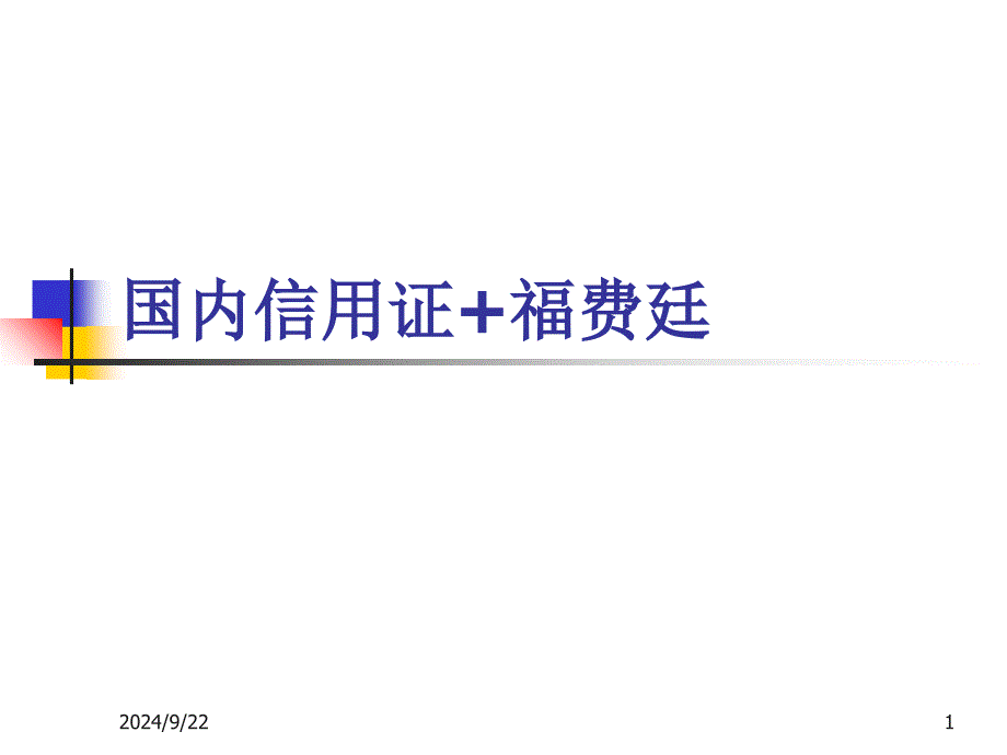 产品组合国内信用证中介式转卖福费廷_第1页