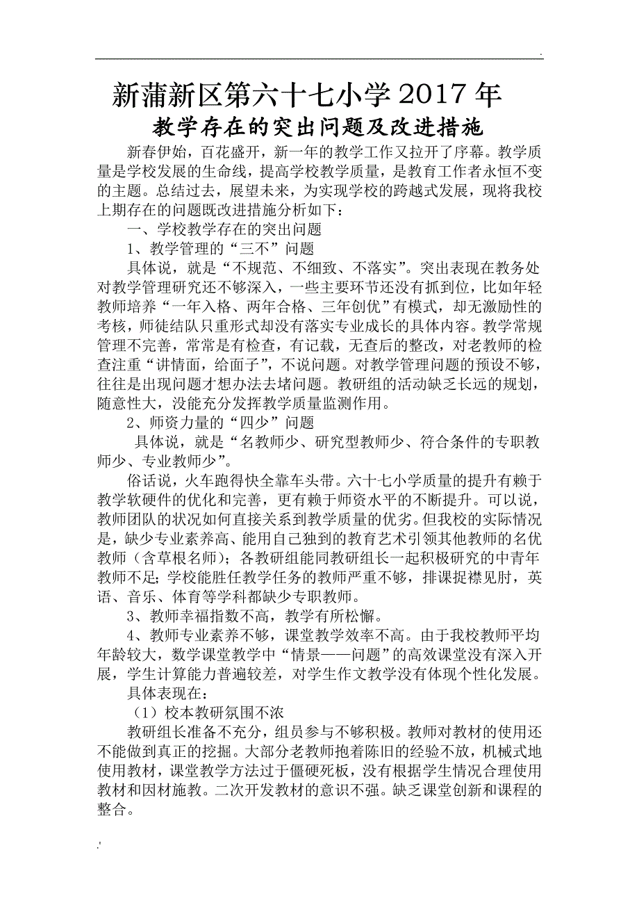 关于学校教学存在的突出问题及改进措施)_第1页