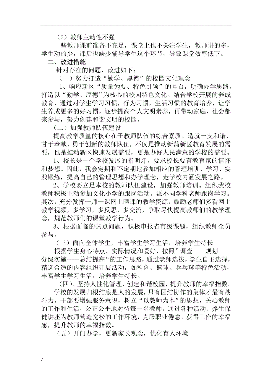 关于学校教学存在的突出问题及改进措施)_第2页