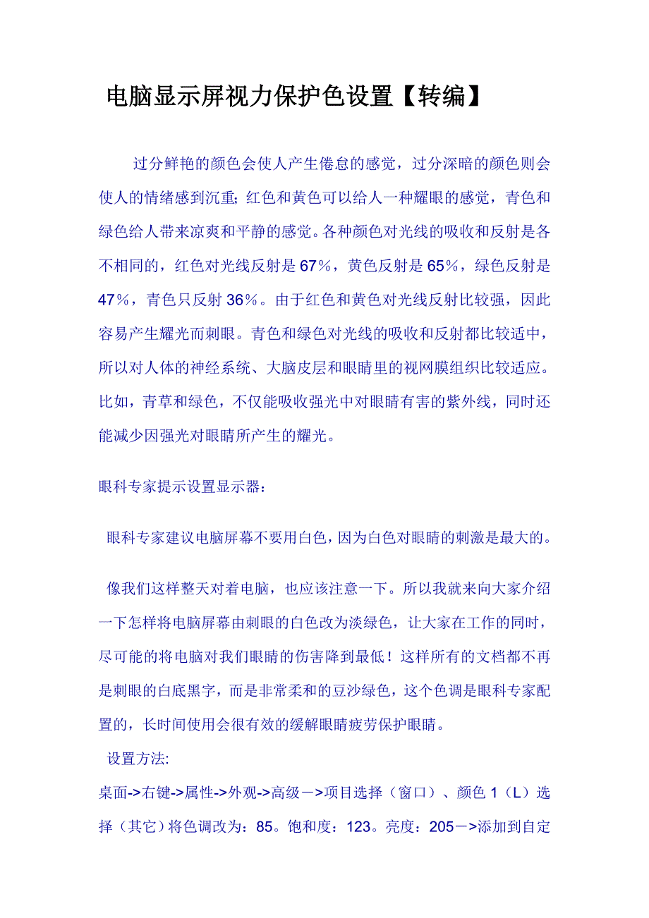 电脑显示屏视力保护色设置_第1页