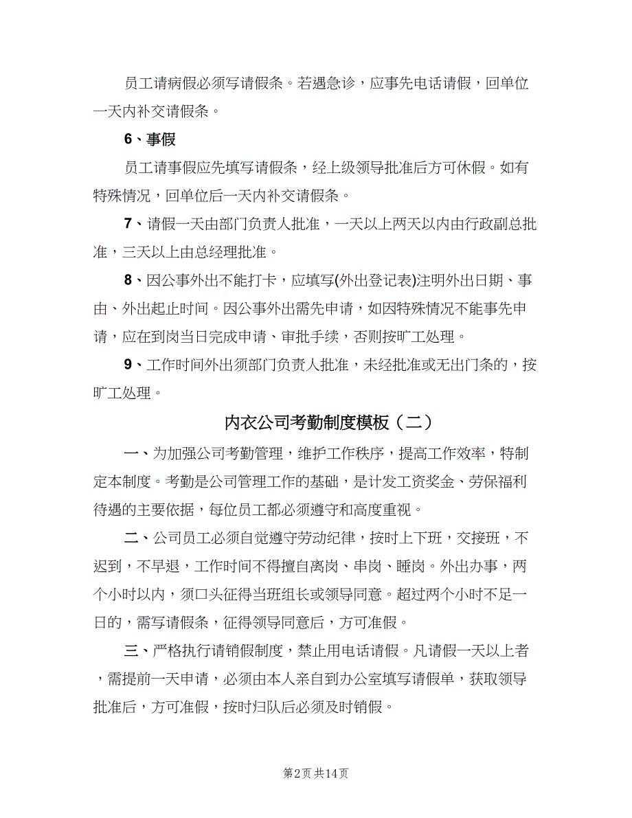 内衣公司考勤制度模板（四篇）.doc_第2页