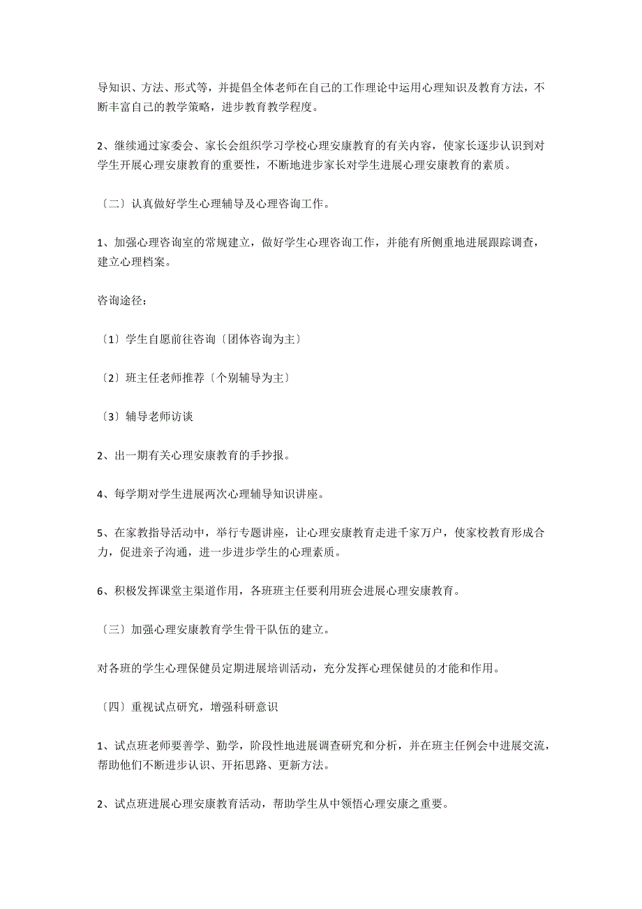 小学心理咨询工作计划开头_第2页