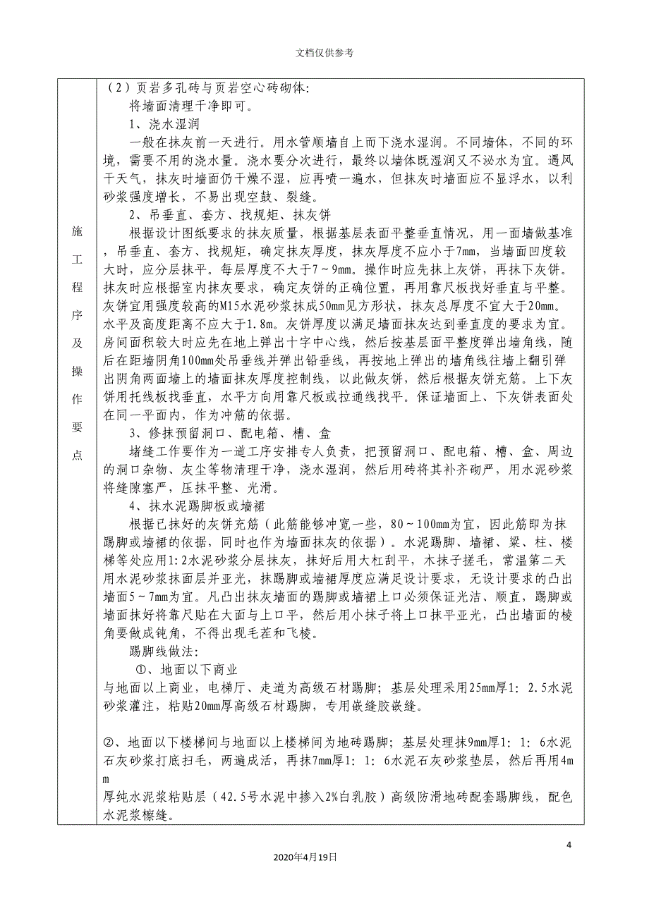 一般抹灰技术交底新_第4页