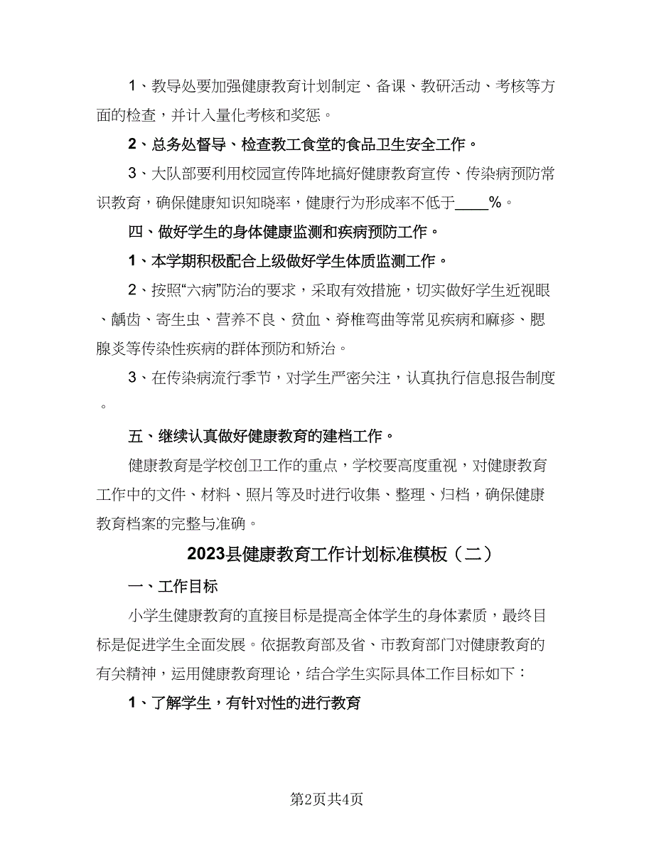 2023县健康教育工作计划标准模板（二篇）_第2页